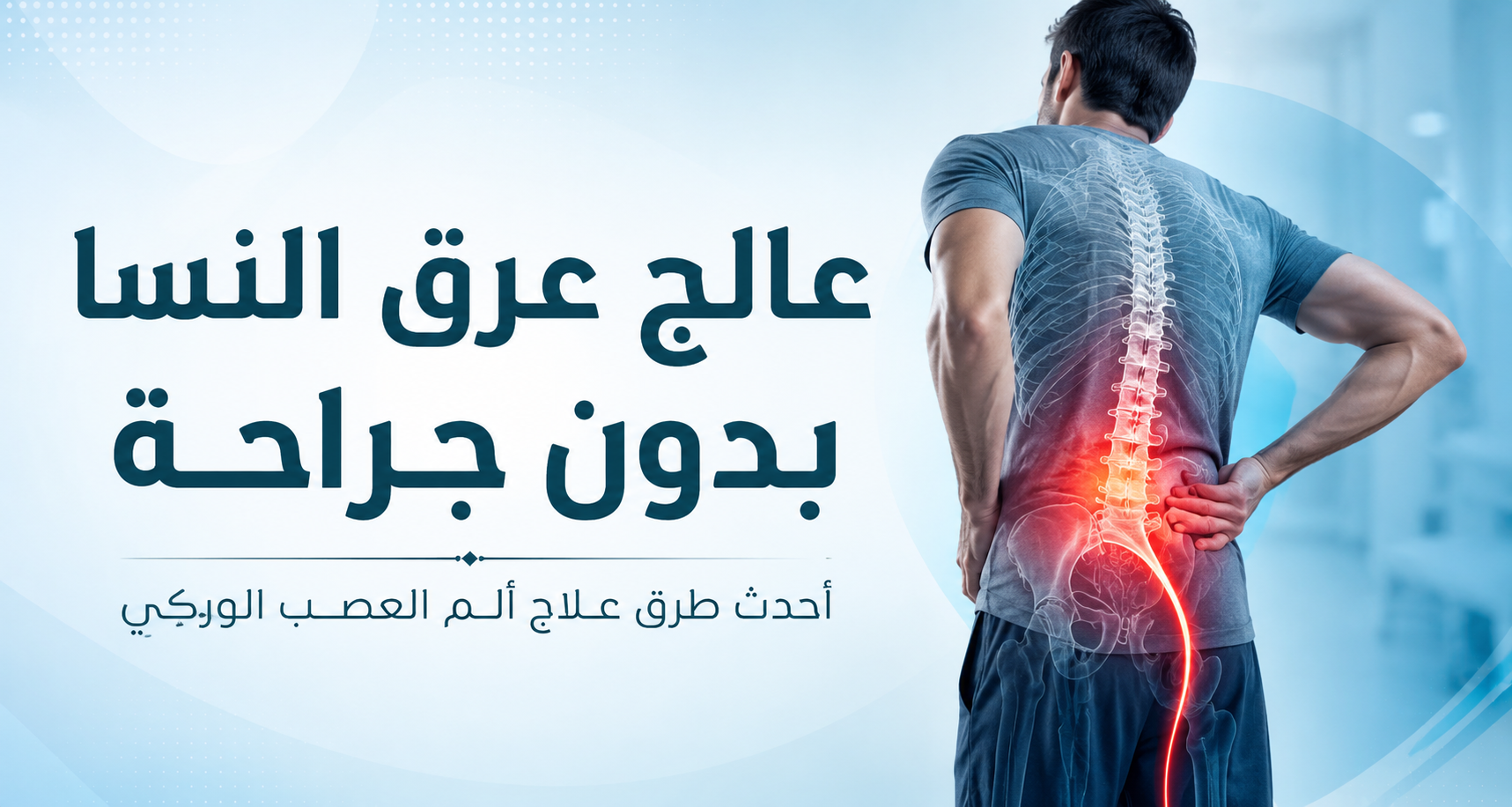 علاج عرق النسا بدون جراحة | أحدث طرق علاج ألم العصب الوركي